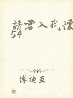 请君入我怀短剧54