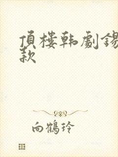 顶楼韩剧锡京同款