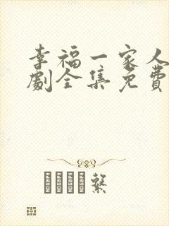 幸福一家人电视剧全集免费观看视频