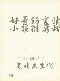 好看的言情现代小说推荐甜文