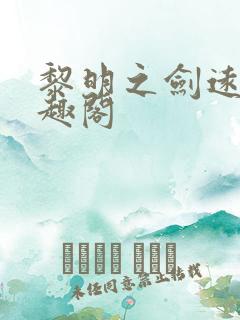 黎明之剑远瞳笔趣阁