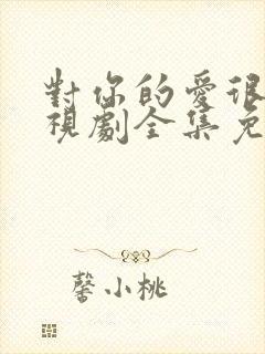 对你的爱很美电视剧全集免费观看高清