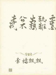 老公出轨要离婚我不想离怎么挽回