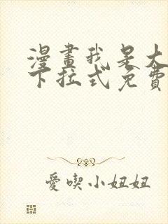 漫画我是大还丹下拉式免费看