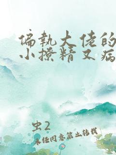 偏执大佬的团宠小撩精又病娇了免费阅读