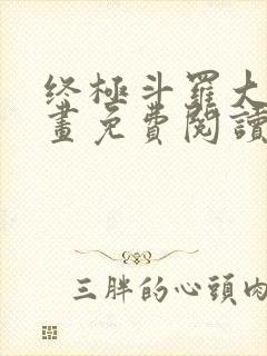 终极斗罗大陆漫画免费阅读下拉式