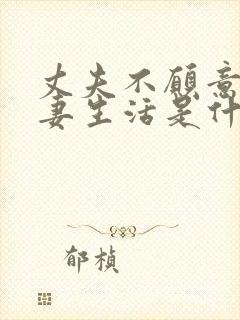 丈夫不愿意过夫妻生活是什么原因