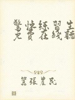 惊悚练习生小说免费在线听书