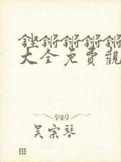 铿锵锵锵锵漫画大全免费观看