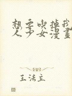 想要吃掉我的非人少女漫画免费下拉式