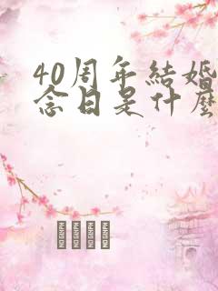 40周年结婚纪念日是什么婚?