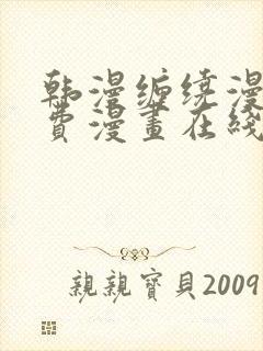 韩漫缠绕漫画免费漫画在线看