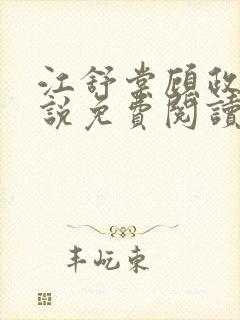 江舒棠顾政南小说免费阅读