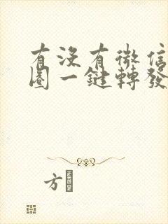 有没有微信朋友圈一键转发的软件