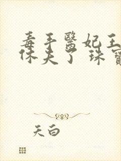 毒手医妃王爷被休夫了 珠宝月