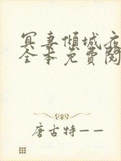 冥妻倾城夜星耀全本免费阅读