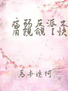 病弱反派又被主角觊觎【快穿】