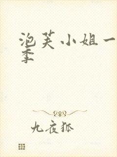 泡芙小姐一到七季