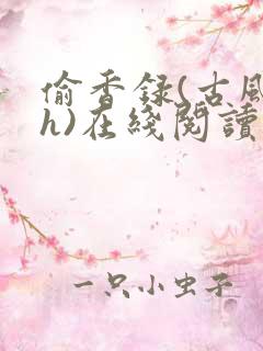 偷香录(古风高h)在线阅读