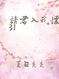 请君入我怀短剧31