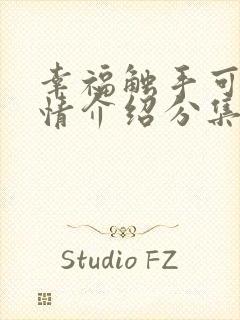 幸福触手可及剧情介绍分集