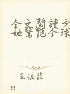 全文阅读少夫人她惊艳全球了