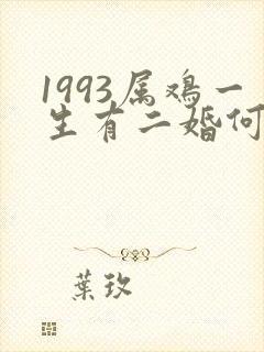 1993属鸡一生有二婚何时出现