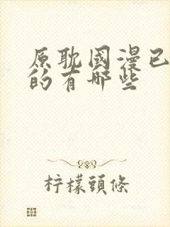 原耽国漫已开播的有哪些