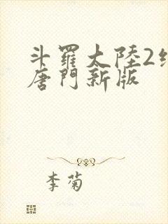 斗罗大陆2绝世唐门新版