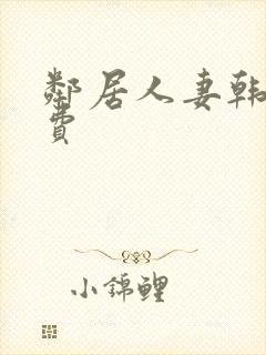 邻居人妻韩漫免费