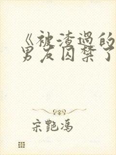 《被渣过的疯批男友囚禁了》