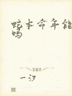 蛇本命年能结婚吗