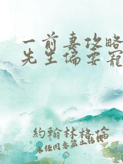 一前妻攻略:傅先生偏要宠我