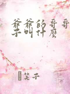 爷爷的哥哥的儿子叫什么