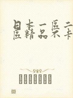 日本一区二区三区精品不卡