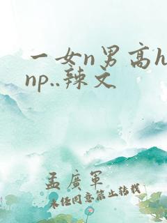 一女n男高h.np..辣文