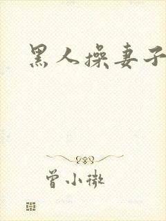 黑人操妻子小说