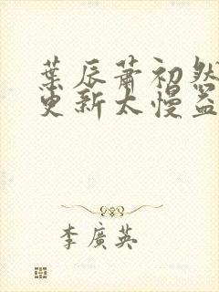 叶辰萧初然刚刚更新太慢益生菌