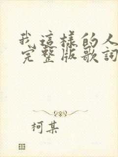 我这样的人原唱完整版歌词