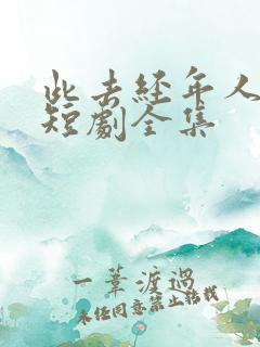 此去经年人未还短剧全集