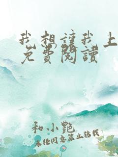 我想让我上小说免费阅读