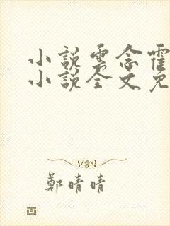 小说云念霍霆琛小说全文免费阅读