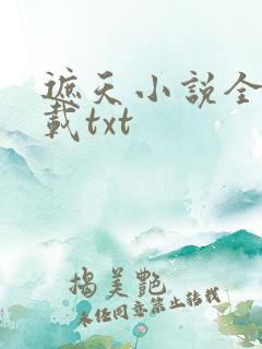 遮天小说全文下载txt