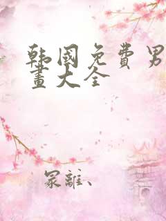 韩国免费男生漫画大全