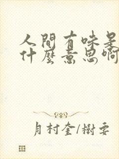 人间有味是清欢什么意思啊