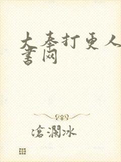 大奉打更人 奇书网