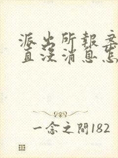 派出所报案后一直没消息怎么办