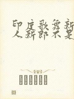 印度歌舞新娘嫁人新郎不是我