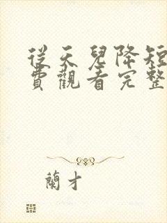 从天儿降短剧免费观看完整版