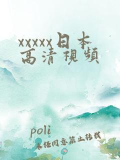 xxxxx日本高清视频
